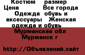 Костюм 54 размер › Цена ­ 1 600 - Все города Одежда, обувь и аксессуары » Женская одежда и обувь   . Мурманская обл.,Мурманск г.